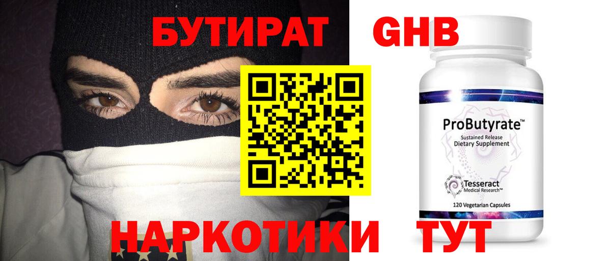 БУТИРАТ 99% Саратов